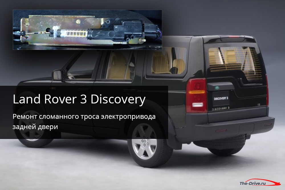 Land Rover Discovery 3 - Ремонт сломанного троса электропривода задней двери