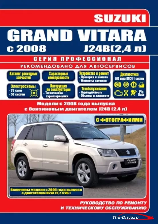 Руководство по ремонту Suzuki Grand Vitara с 2008 года выпуска