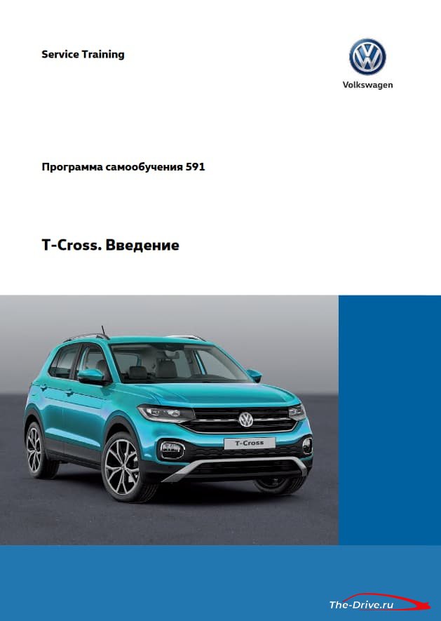 Volkswagen T-Cross (C11): документация. Устройство и принцип действия.