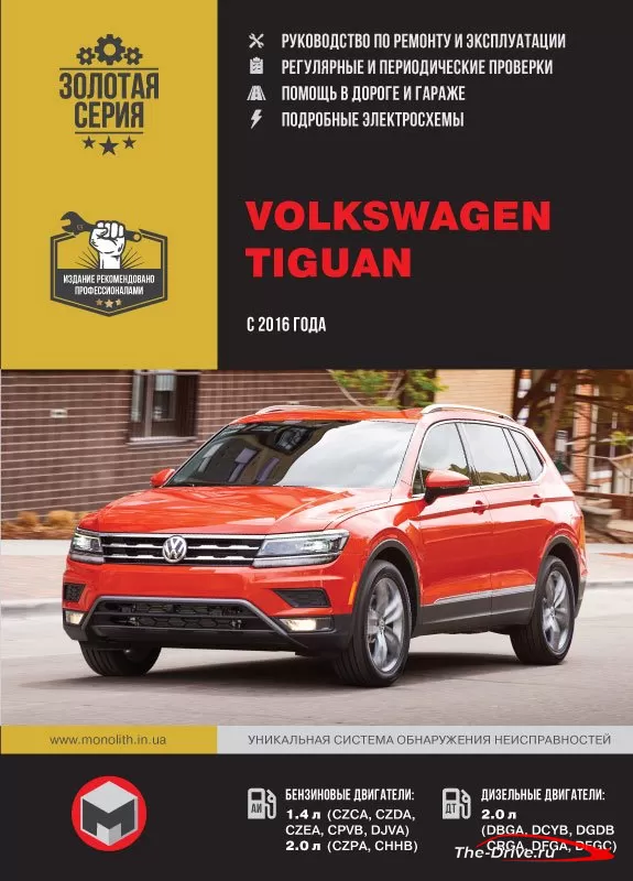 Volkswagen Tiguan (с 2016) | Руководство по ремонту и эксплуатации