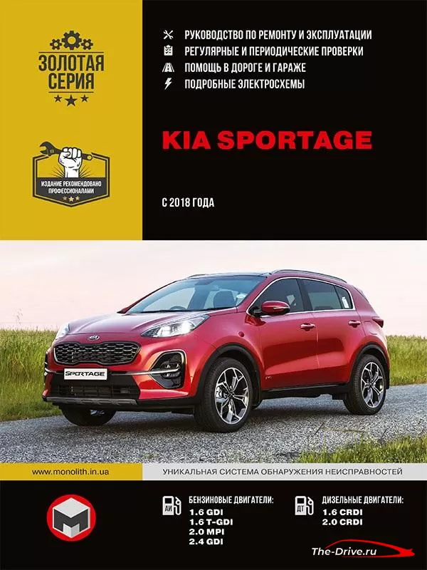 Kia Sportage с 2018г. Руководство по ремонту и эксплуатации