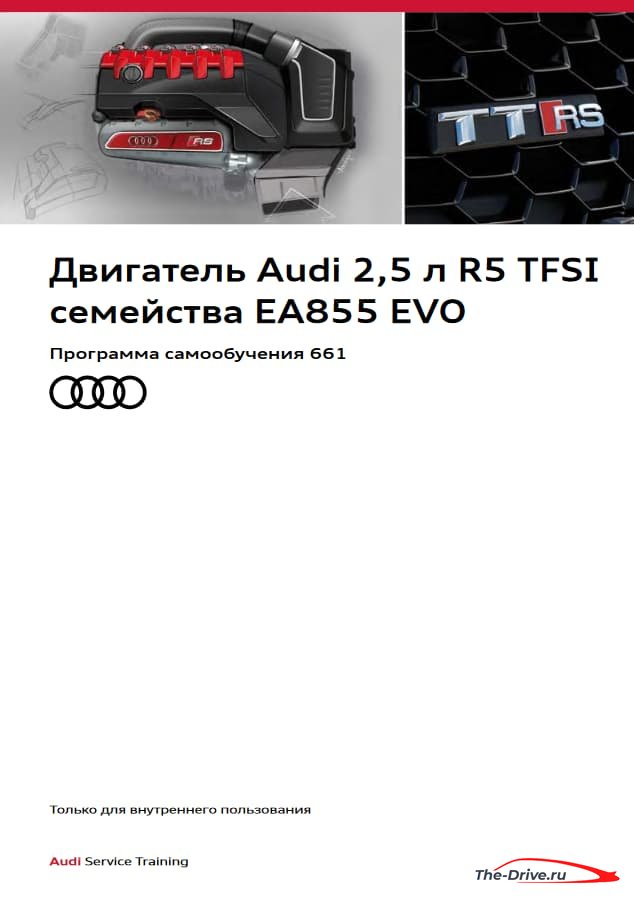 Двигатель Audi 2,5 л R5 TFSI семейства EA855 EVO - Устройство и принцип действия